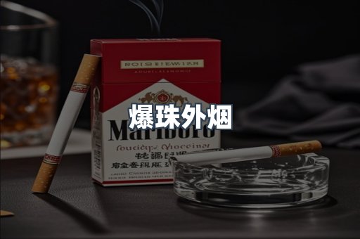 爆珠外烟