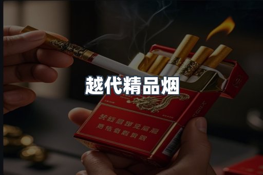 越代精品烟